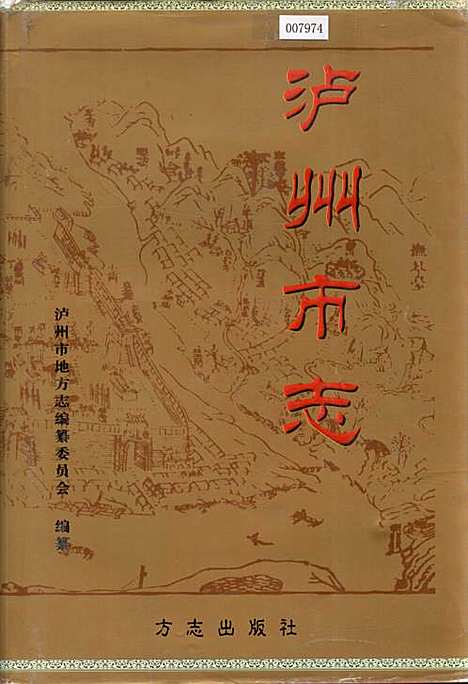 [下载][泸州市志]四川.pdf