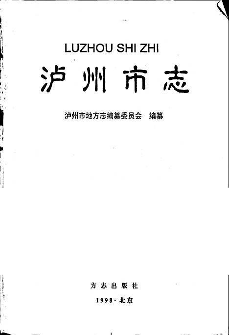 [下载][泸州市志]四川.pdf