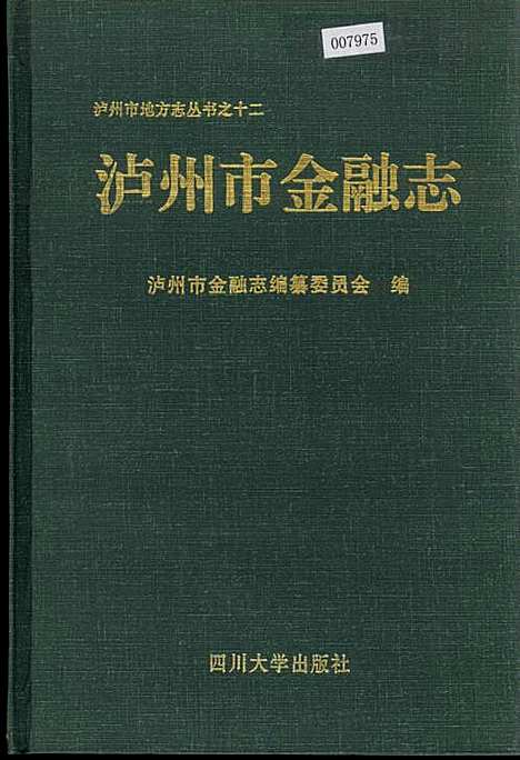 [下载][泸州市金融志]四川.pdf