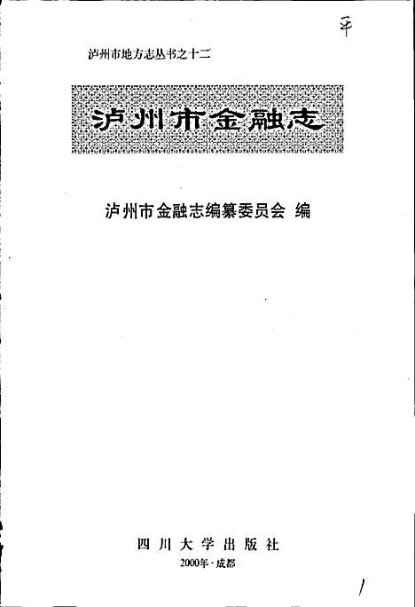 [下载][泸州市金融志]四川.pdf