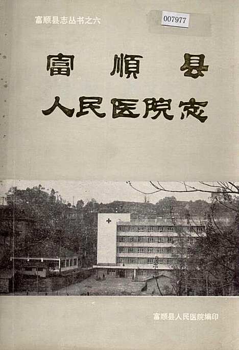 [下载][富顺县人民医院志]四川.pdf