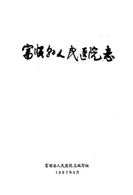 [下载][富顺县人民医院志]四川.pdf