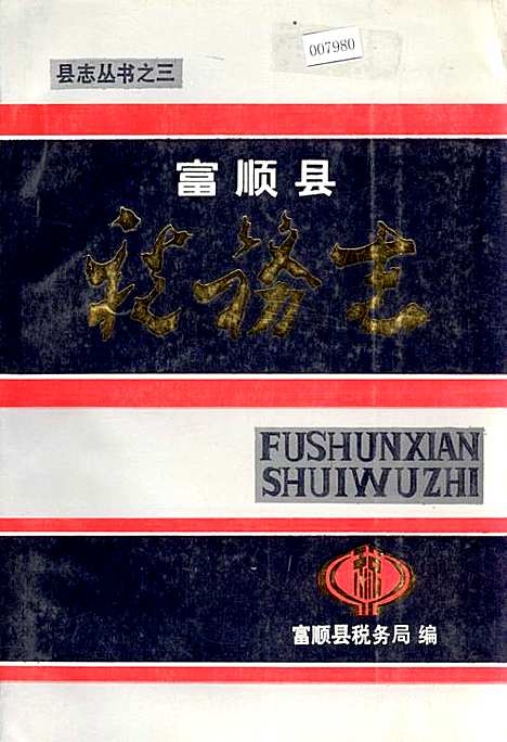 [下载][富顺县税务志]四川.pdf