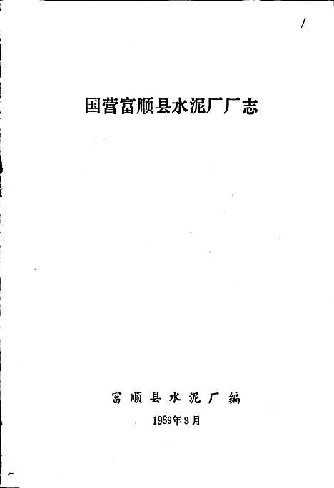 [下载][国营富顺县水泥厂厂志]四川.pdf