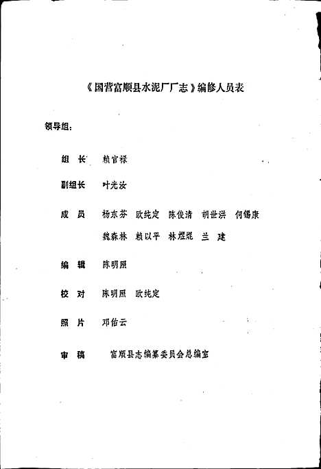 [下载][国营富顺县水泥厂厂志]四川.pdf