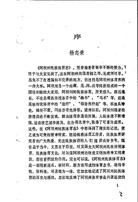 [下载][阿坝藏族羌族自治州民族体育志]四川.pdf