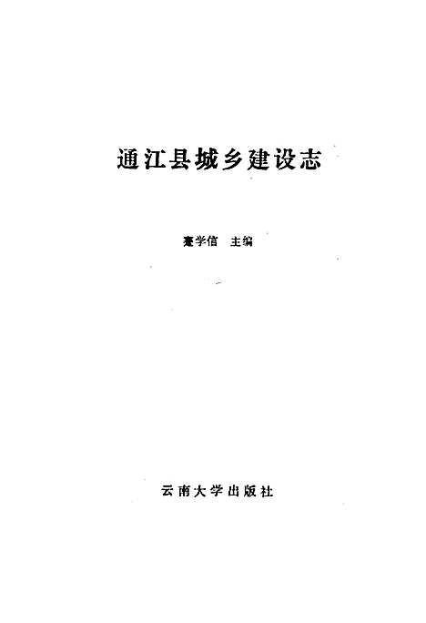 [下载][通江县城乡建设志]四川.pdf