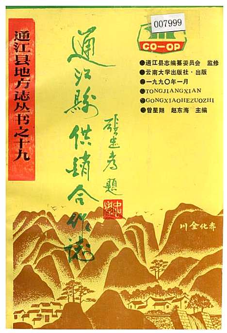 [下载][通江县供销合作志]四川.pdf