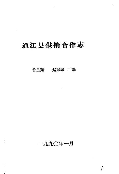 [下载][通江县供销合作志]四川.pdf