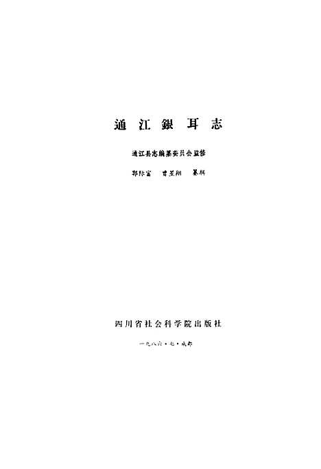 [下载][通江银耳志]四川.pdf