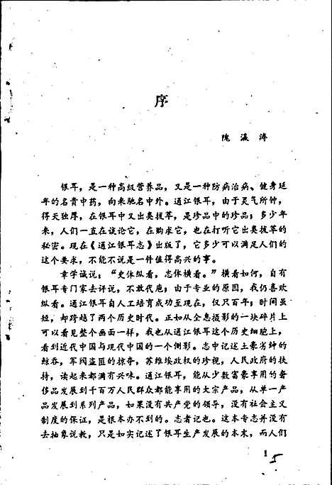 [下载][通江银耳志]四川.pdf