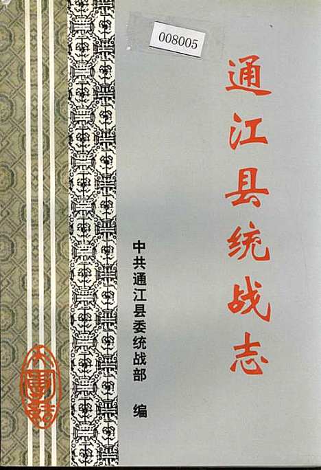 [下载][通江县统战志]四川.pdf