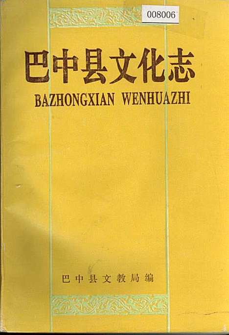 [下载][巴中县文化志]四川.pdf