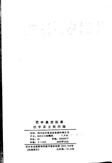 [下载][巴中县文化志]四川.pdf