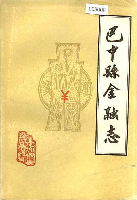 [下载][巴中县金融志]四川.pdf