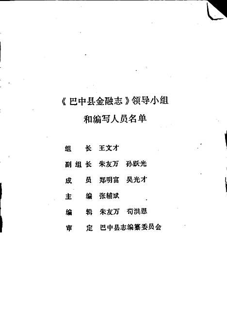 [下载][巴中县金融志]四川.pdf