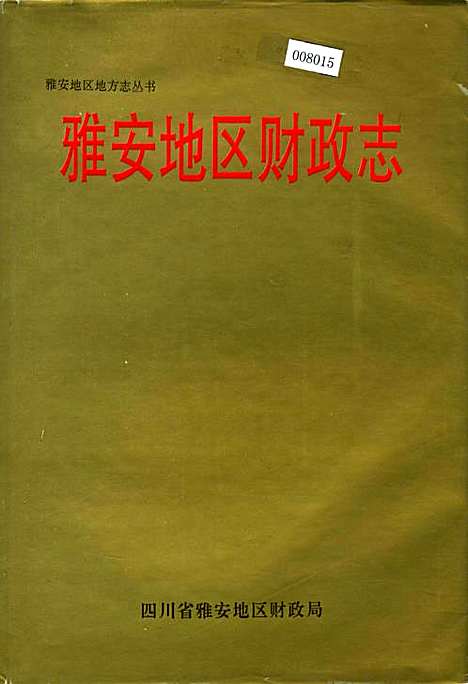 [下载][雅安地区财政志]四川.pdf