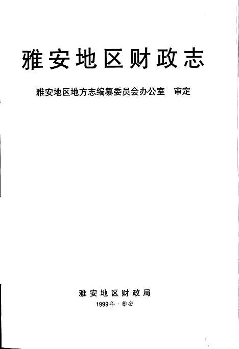 [下载][雅安地区财政志]四川.pdf