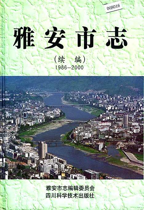 [下载][雅安市志续编]四川.pdf