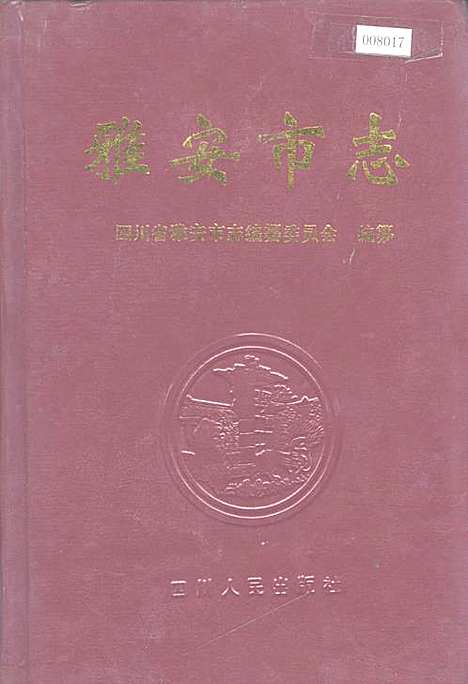 [下载][雅安市志]四川.pdf