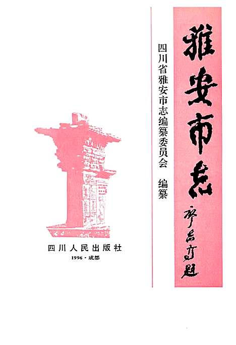 [下载][雅安市志]四川.pdf