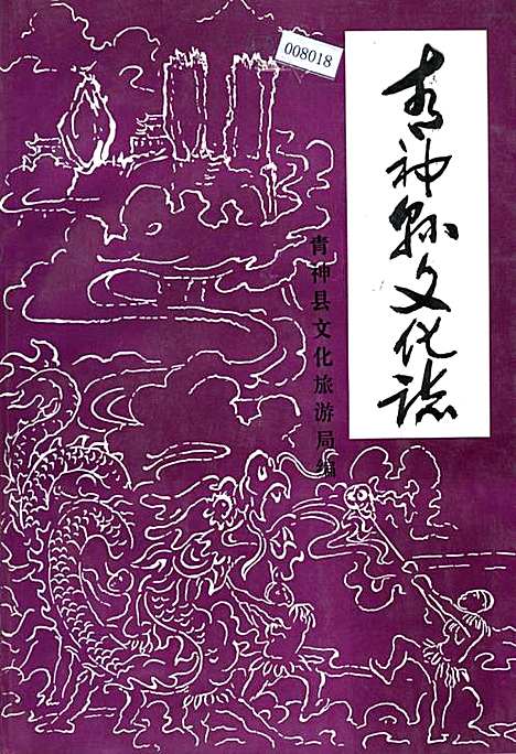 [下载][青神县文化志]四川.pdf