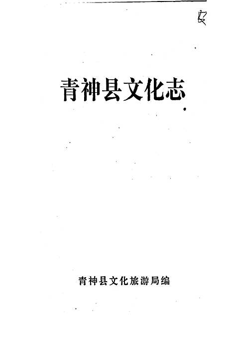 [下载][青神县文化志]四川.pdf