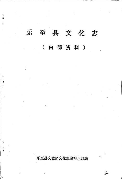 [下载][乐至县文化志]四川.pdf