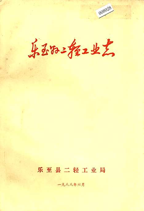 [下载][乐至县二轻工业志]四川.pdf