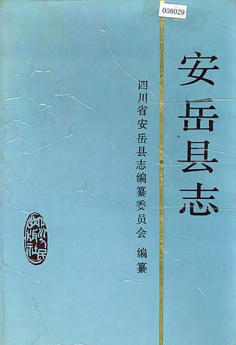 [下载][安岳县志]四川.pdf