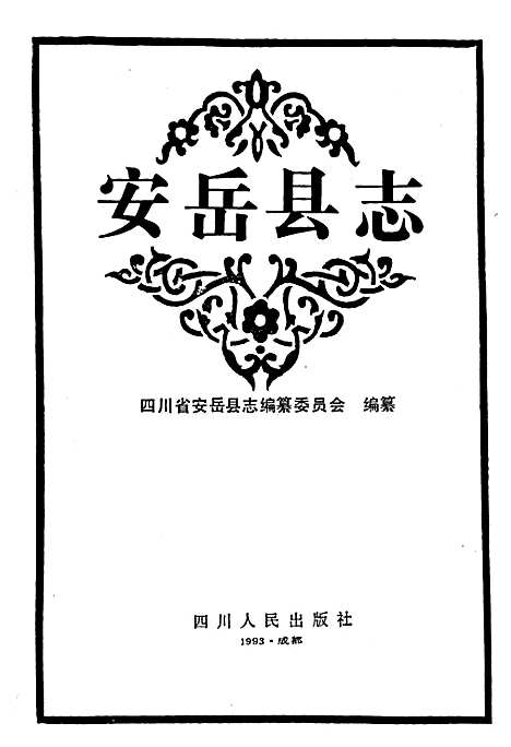 [下载][安岳县志]四川.pdf