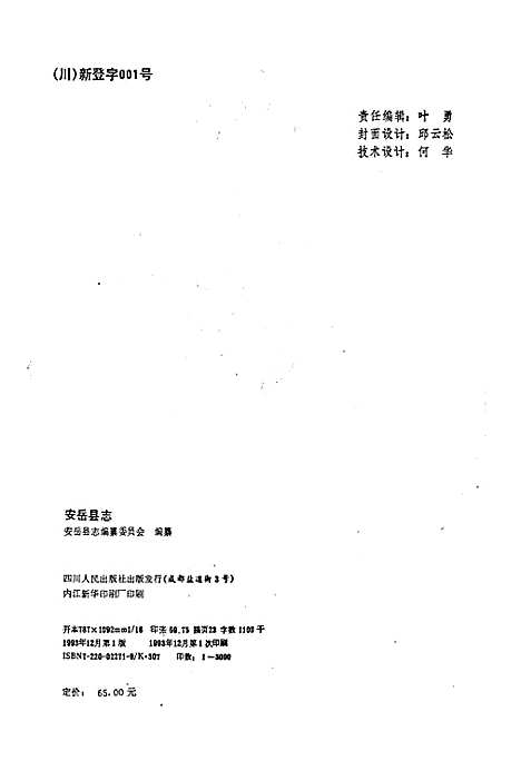 [下载][安岳县志]四川.pdf