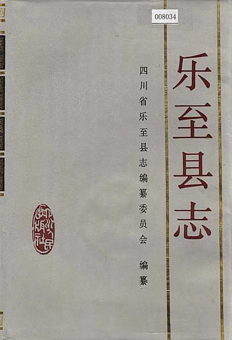 [下载][乐至县志]四川.pdf