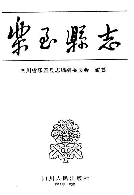 [下载][乐至县志]四川.pdf