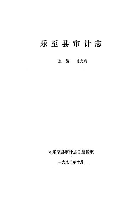 [下载][乐至县审计志]四川.pdf