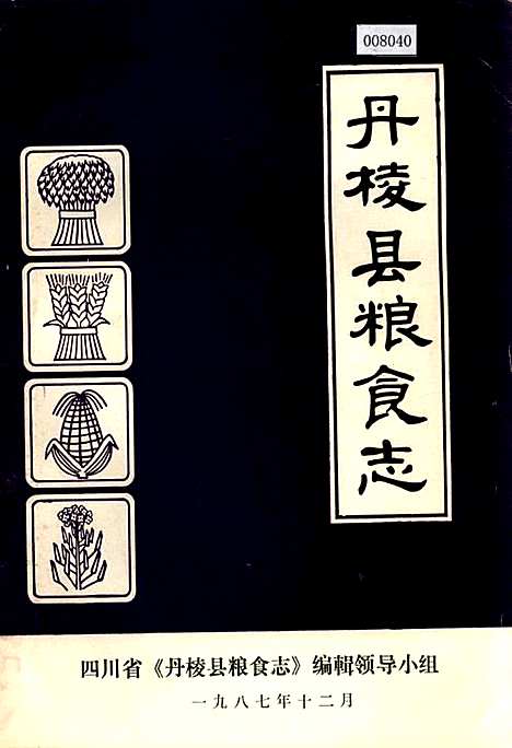 [下载][丹棱县粮食志]四川.pdf