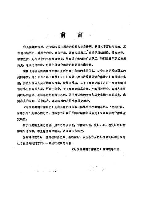 [下载][丹棱县供销合作社志]四川.pdf