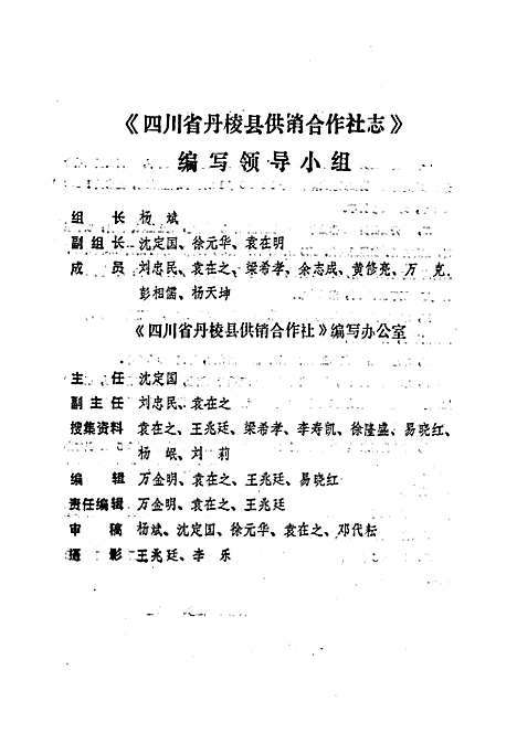 [下载][丹棱县供销合作社志]四川.pdf