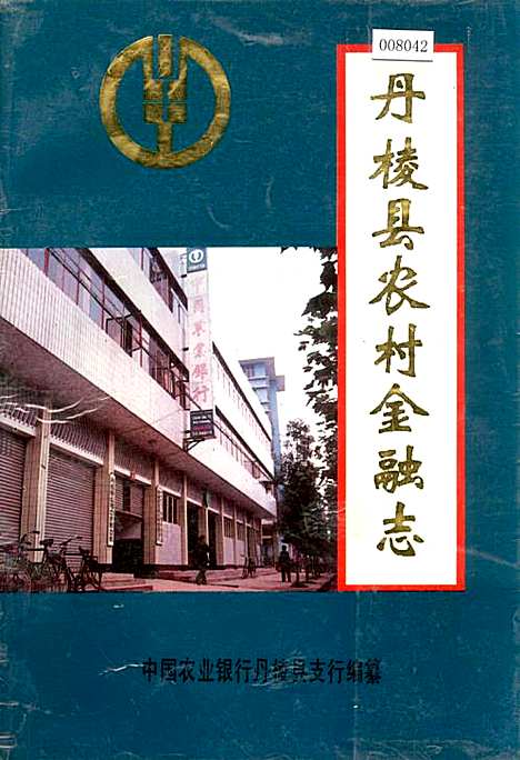 [下载][丹棱县农村金融志]四川.pdf