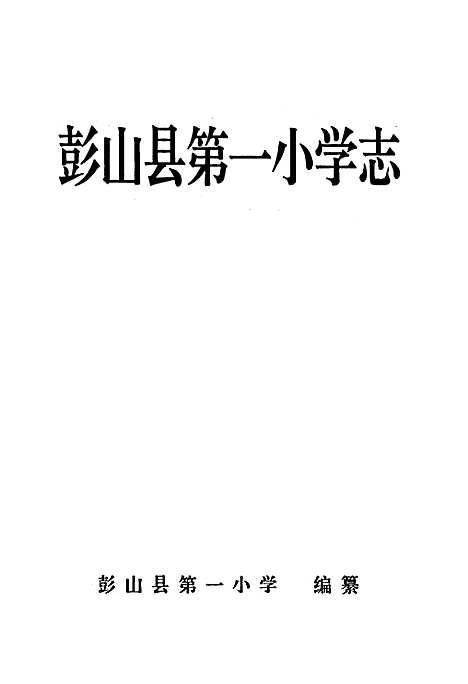 [下载][彭山县_第一小学志]四川.pdf