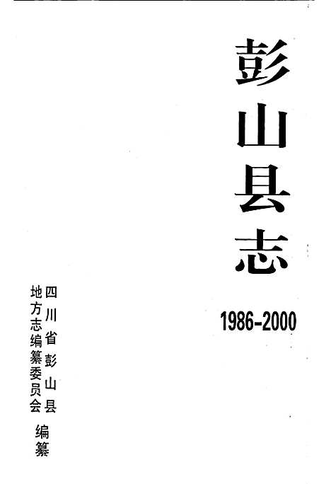 [下载][彭山县志]四川.pdf