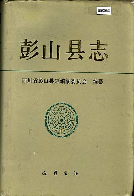 [下载][彭山县志]四川.pdf