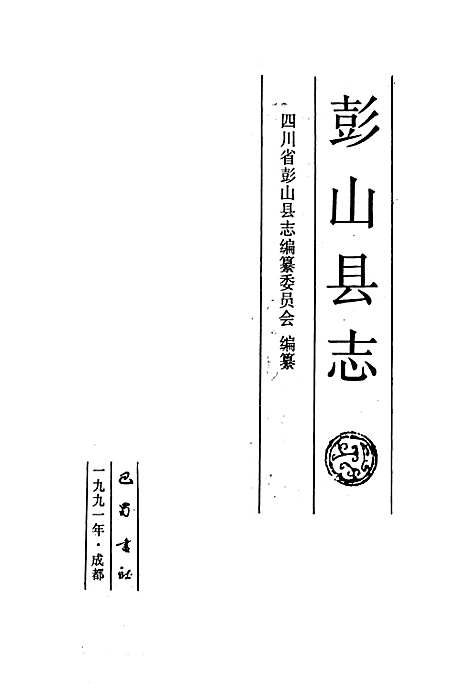 [下载][彭山县志]四川.pdf