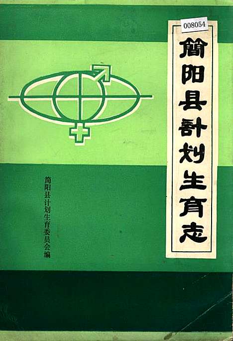 [下载][简阳县计划生育志]四川.pdf