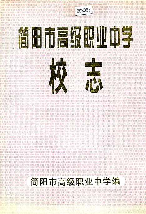 [下载][简阳市高级职业中学校志]四川.pdf