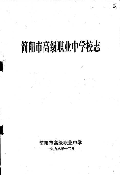 [下载][简阳市高级职业中学校志]四川.pdf