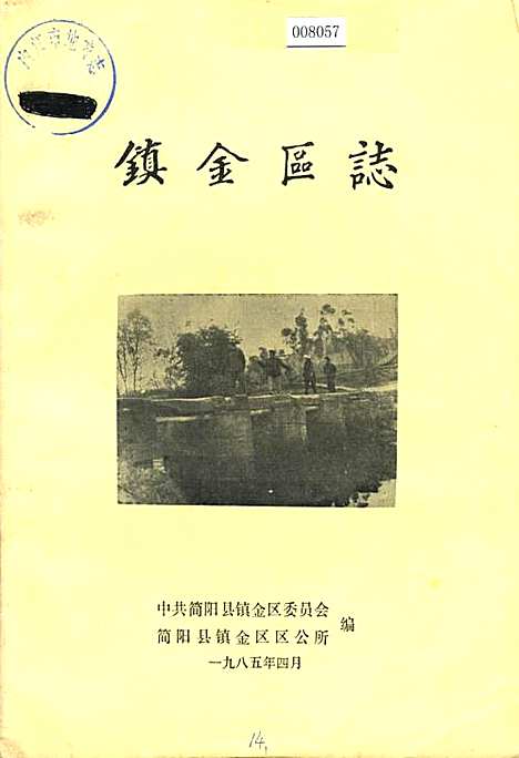 [下载][镇金区志]四川.pdf