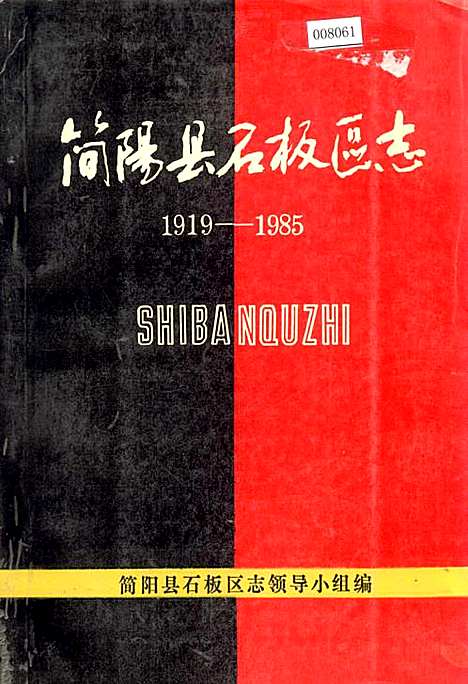 [下载][简阳县石板区志]四川.pdf