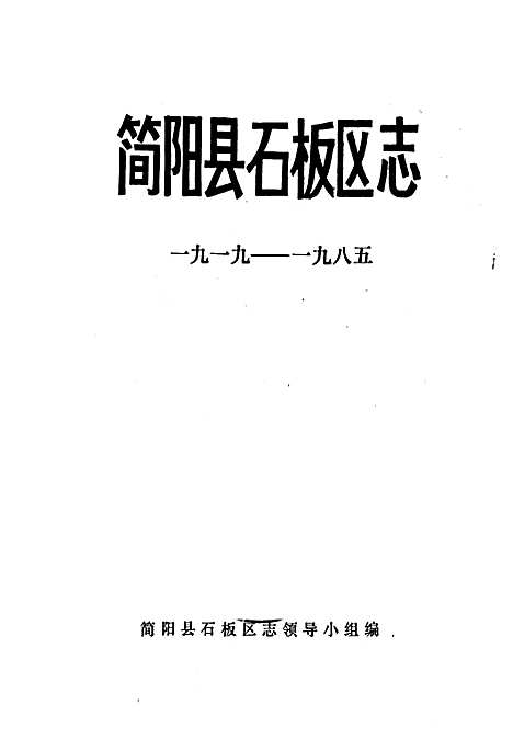 [下载][简阳县石板区志]四川.pdf