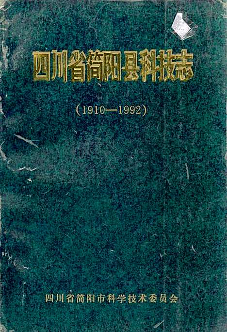 [下载][四川省简阳县科技志]四川.pdf